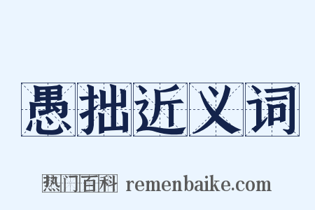 愚拙近义词是什么意思的图片
